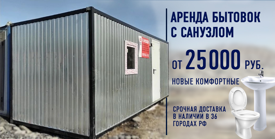Аренда модулей строителных бытовок и вагончиков
